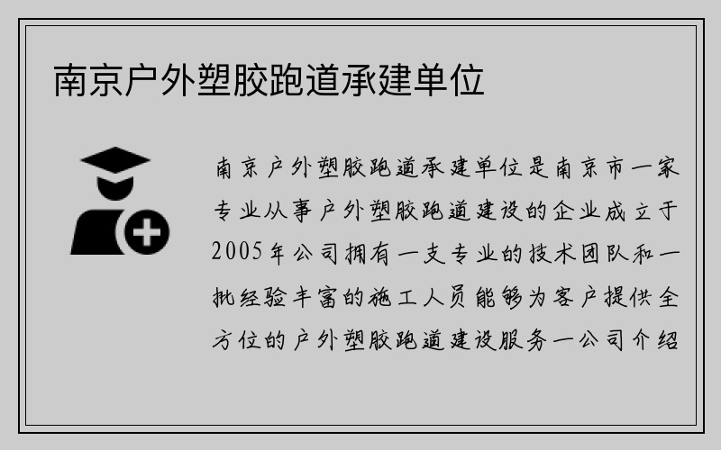 南京户外塑胶跑道承建单位