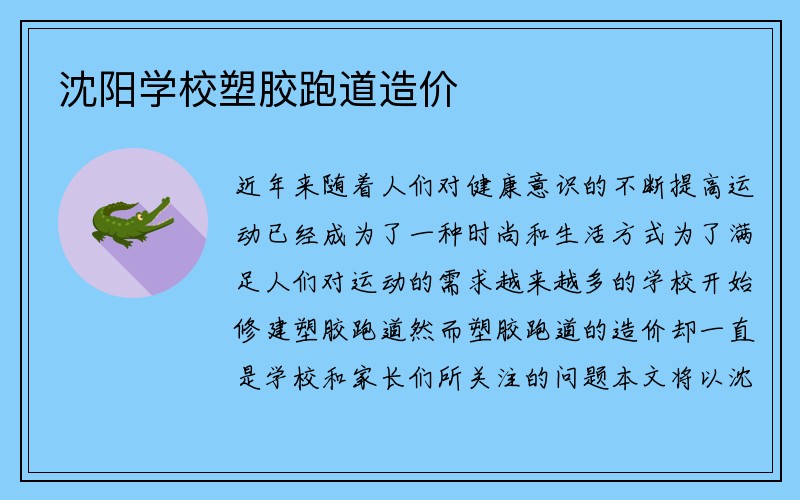 沈阳学校塑胶跑道造价