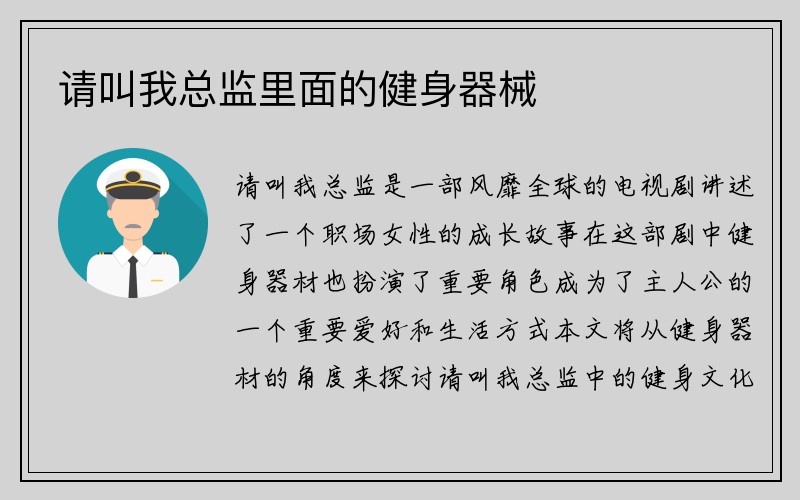 请叫我总监里面的健身器械