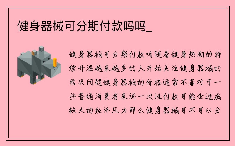 健身器械可分期付款吗吗_