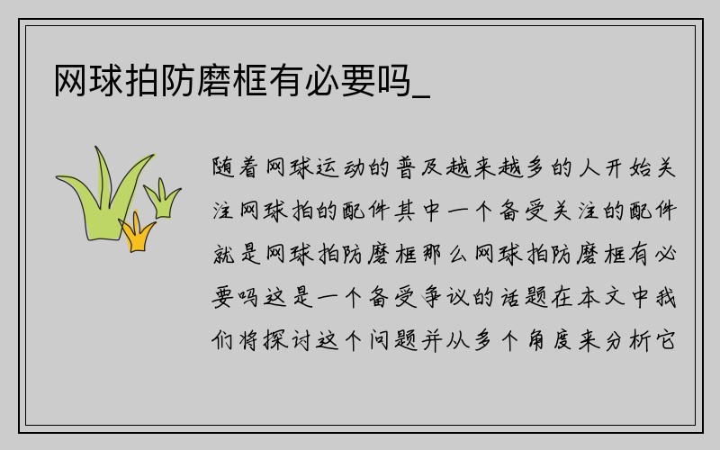 网球拍防磨框有必要吗_