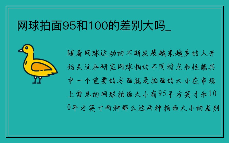 网球拍面95和100的差别大吗_