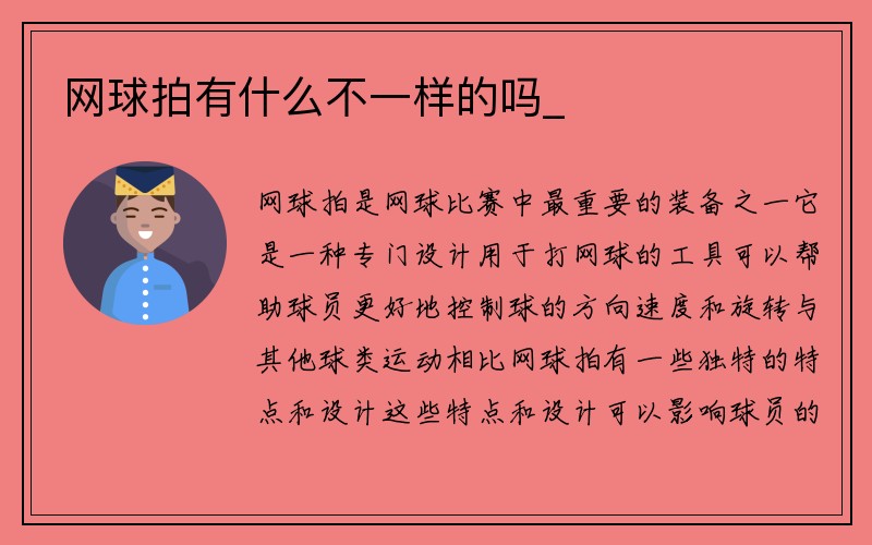 网球拍有什么不一样的吗_