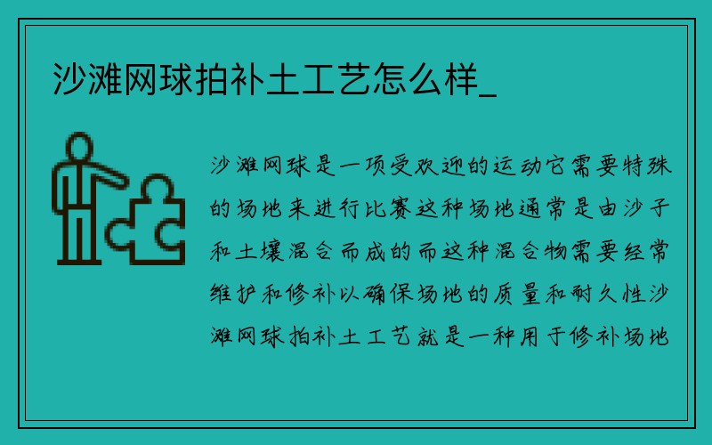 沙滩网球拍补土工艺怎么样_