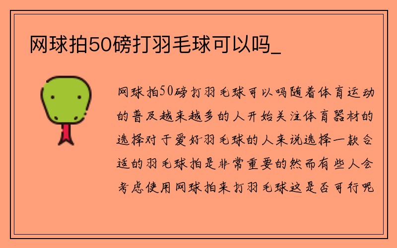 网球拍50磅打羽毛球可以吗_