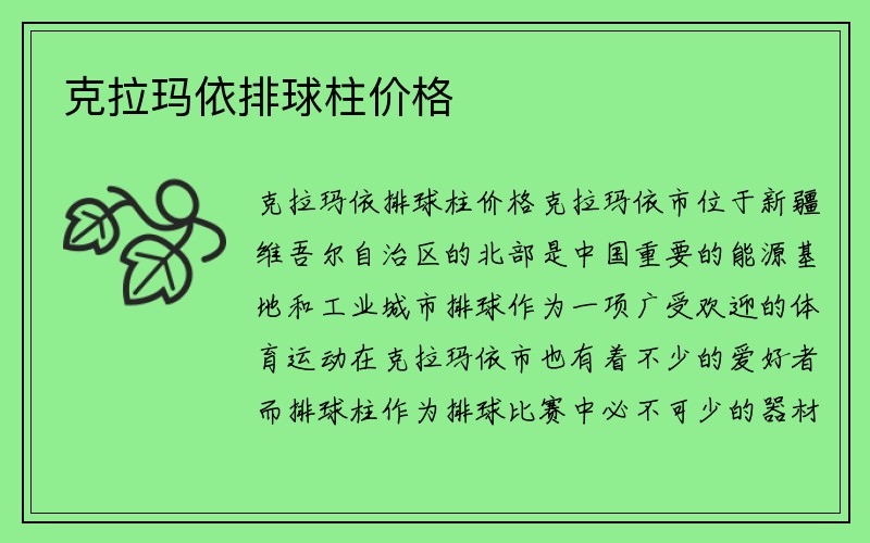 克拉玛依排球柱价格