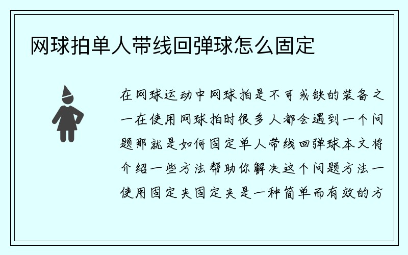 网球拍单人带线回弹球怎么固定