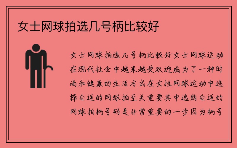 女士网球拍选几号柄比较好