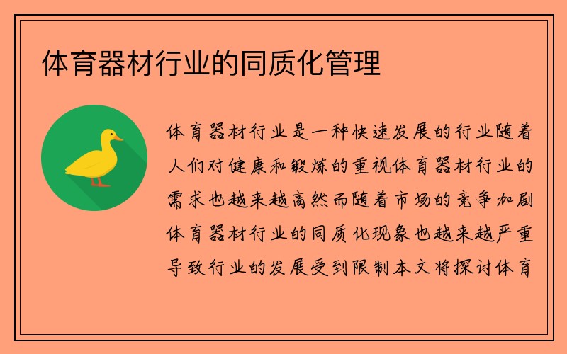 体育器材行业的同质化管理