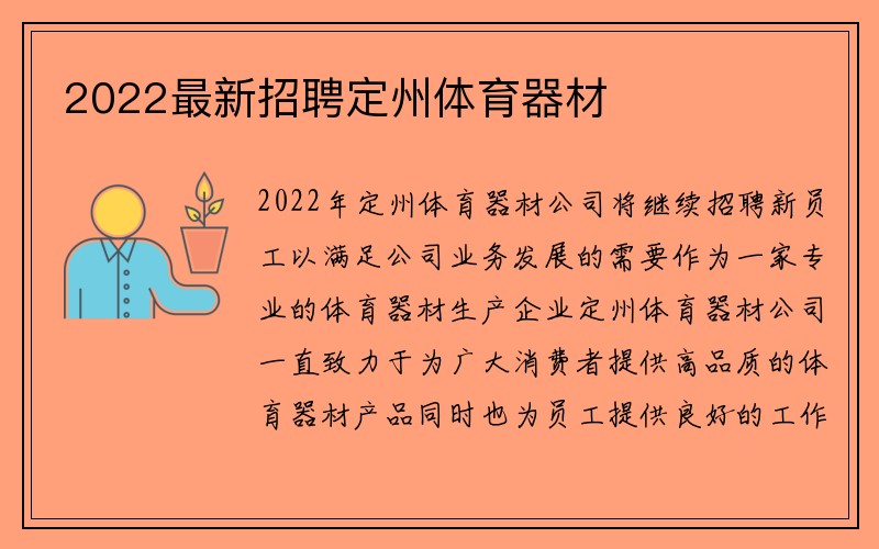 2022最新招聘定州体育器材