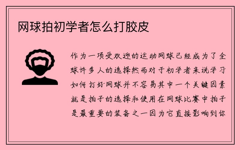 网球拍初学者怎么打胶皮