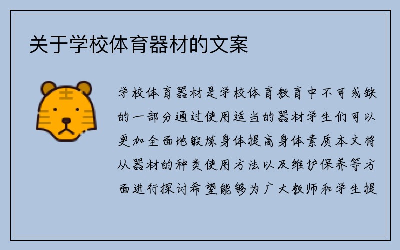 关于学校体育器材的文案