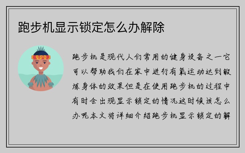 跑步机显示锁定怎么办解除