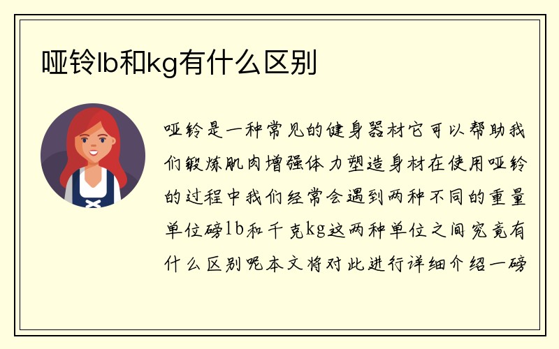 哑铃lb和kg有什么区别