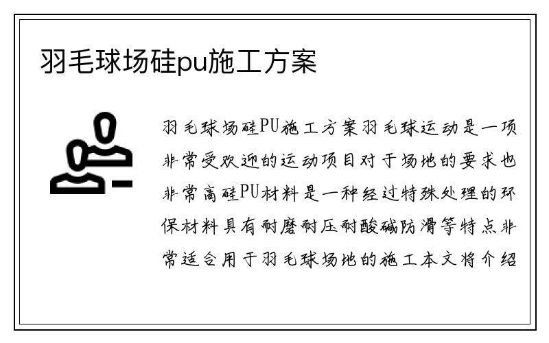 羽毛球场硅pu施工方案