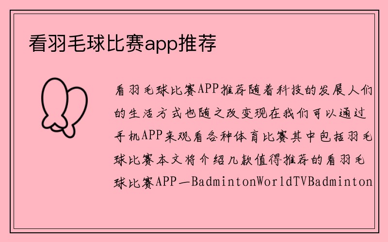 看羽毛球比赛app推荐