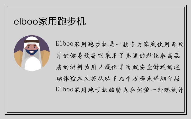 elboo家用跑步机