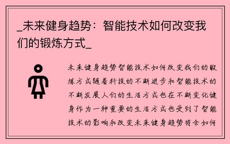 _未来健身趋势：智能技术如何改变我们的锻炼方式_