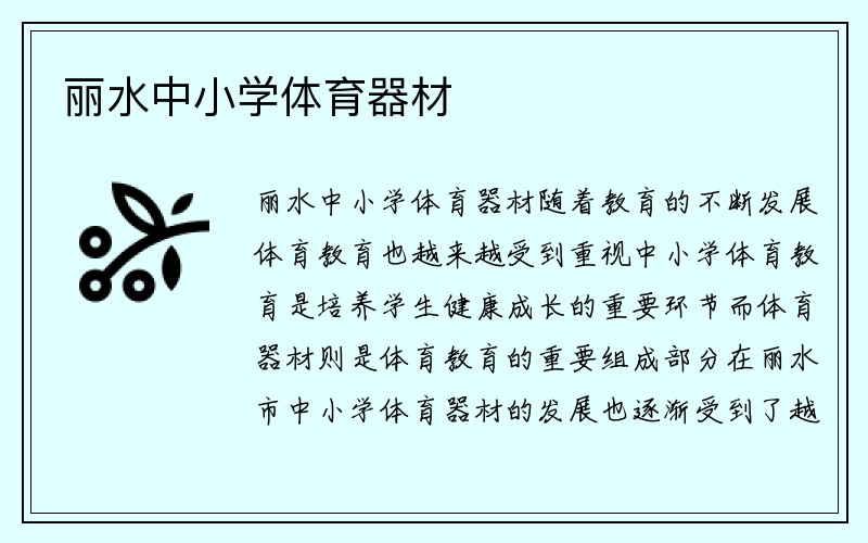 丽水中小学体育器材