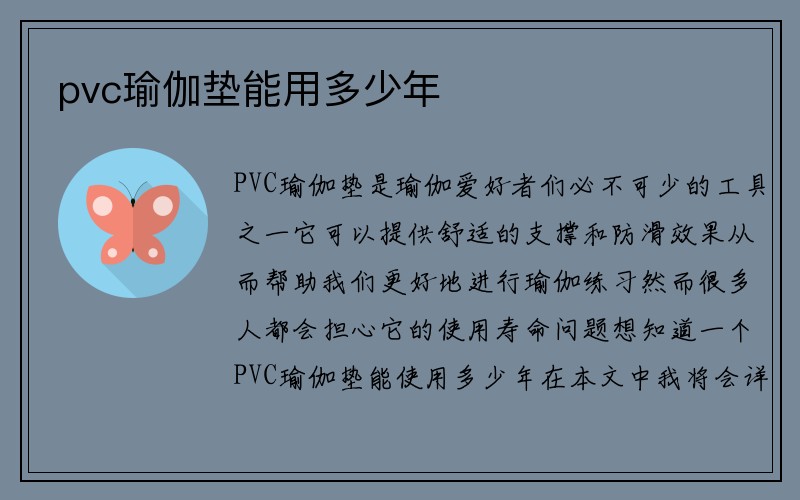 pvc瑜伽垫能用多少年