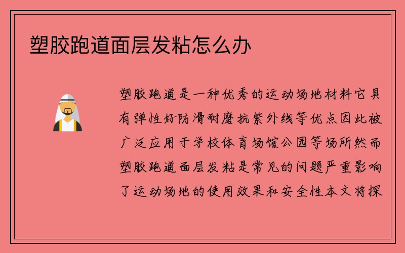 塑胶跑道面层发粘怎么办