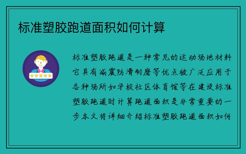 标准塑胶跑道面积如何计算