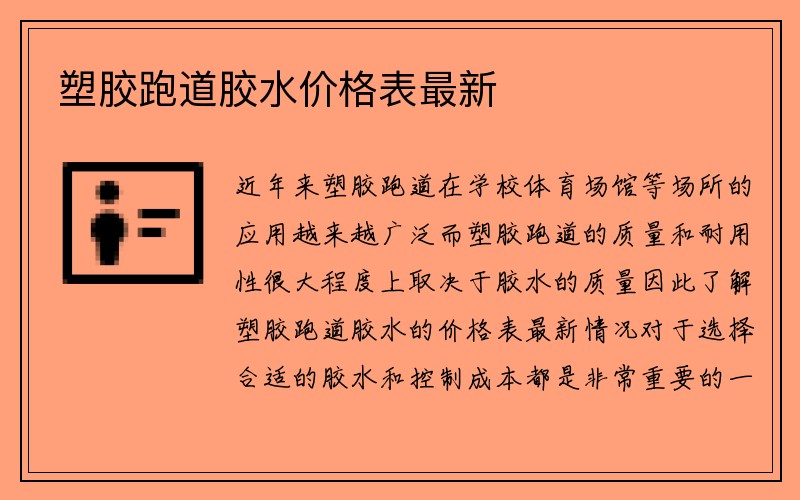 塑胶跑道胶水价格表最新