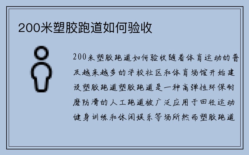 200米塑胶跑道如何验收