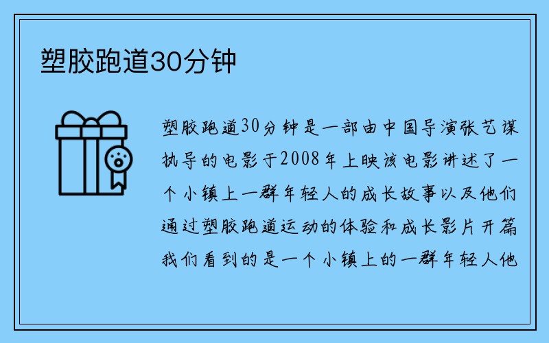 塑胶跑道30分钟