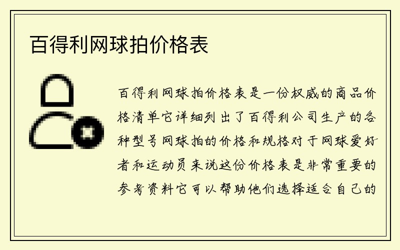 百得利网球拍价格表