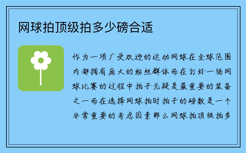 网球拍顶级拍多少磅合适