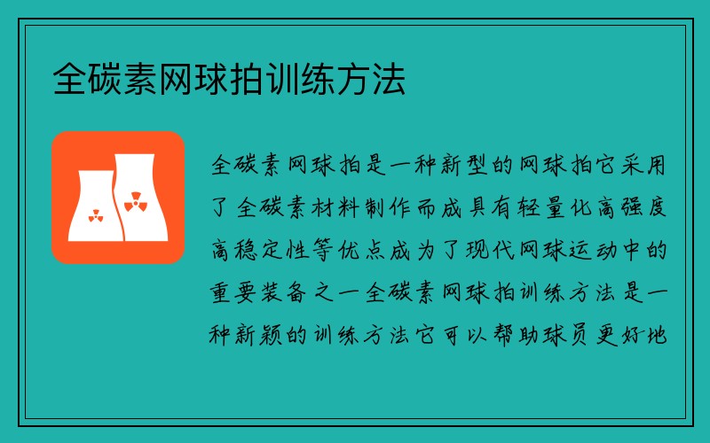 全碳素网球拍训练方法