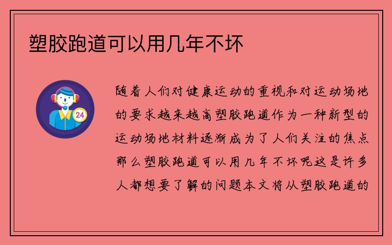 塑胶跑道可以用几年不坏