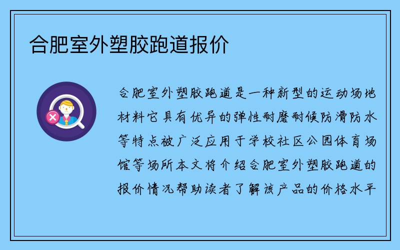 合肥室外塑胶跑道报价