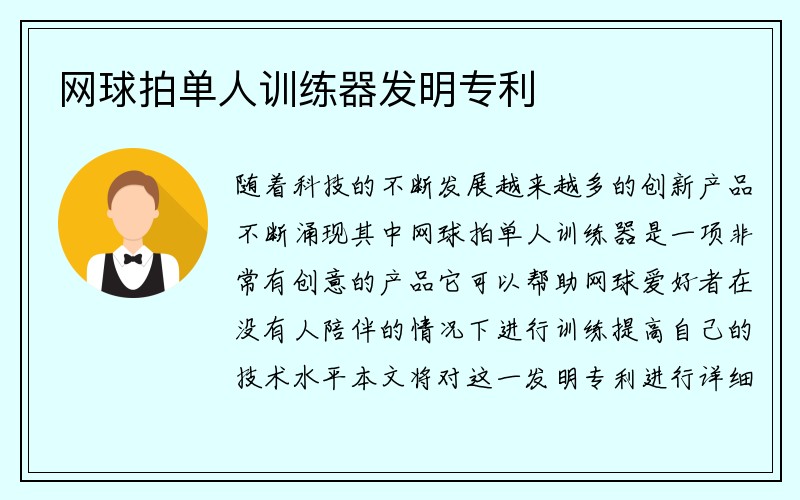 网球拍单人训练器发明专利