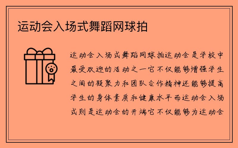 运动会入场式舞蹈网球拍