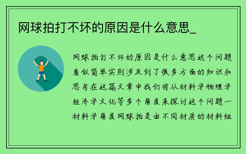 网球拍打不坏的原因是什么意思_