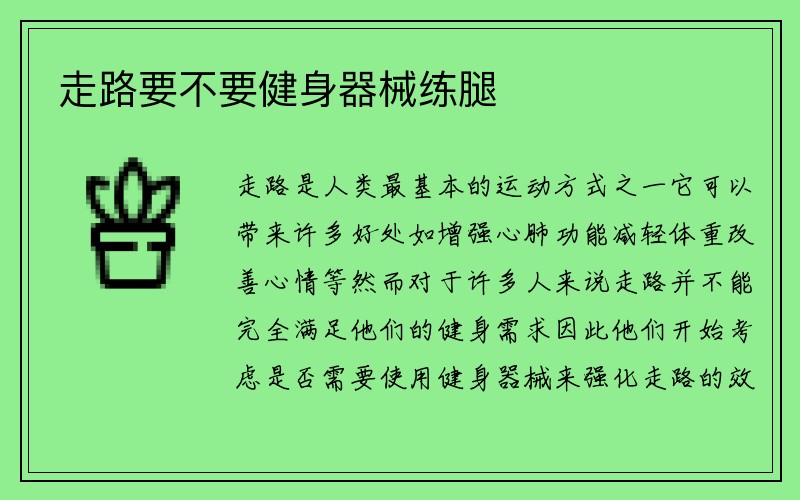 走路要不要健身器械练腿