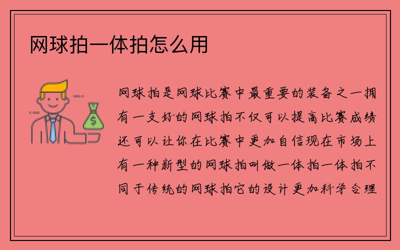 网球拍一体拍怎么用