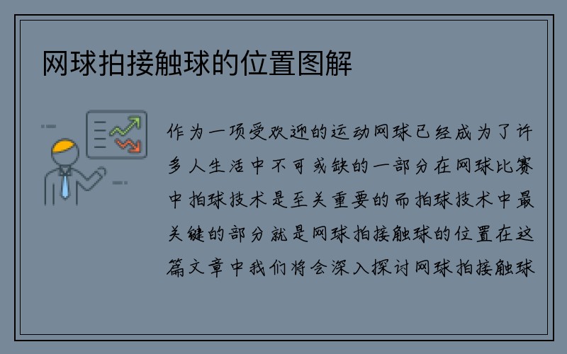 网球拍接触球的位置图解