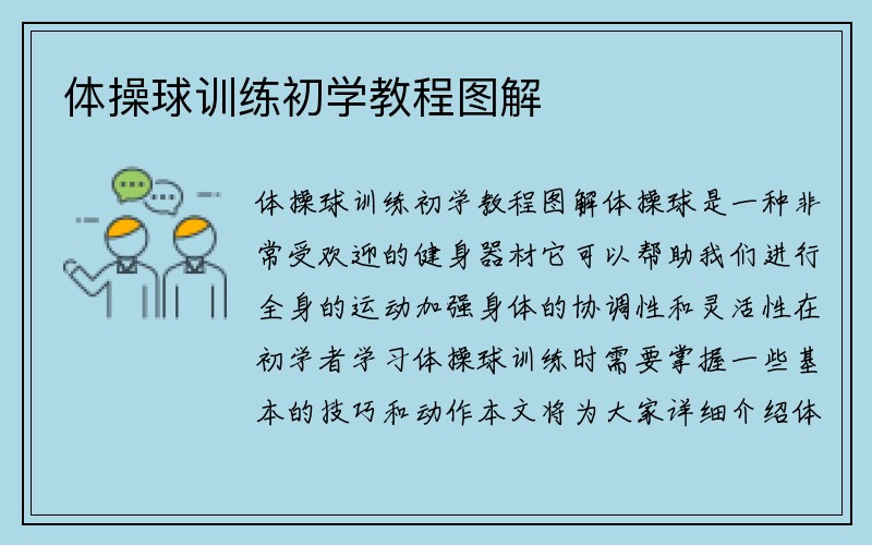 体操球训练初学教程图解