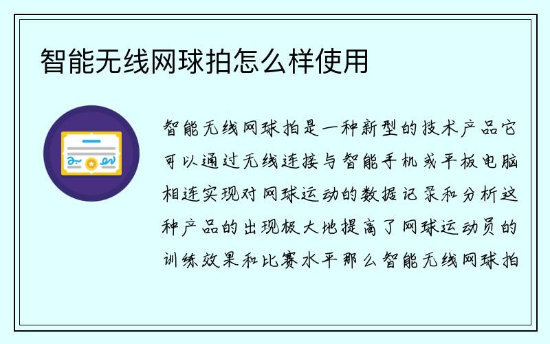 智能无线网球拍怎么样使用