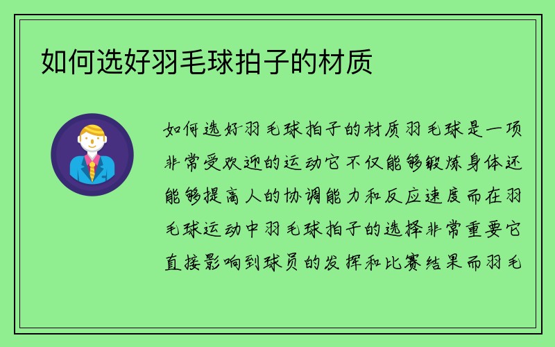 如何选好羽毛球拍子的材质