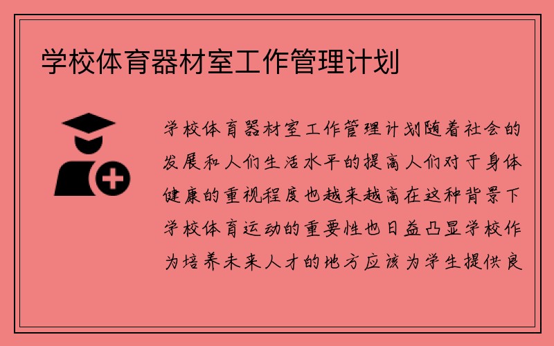 学校体育器材室工作管理计划