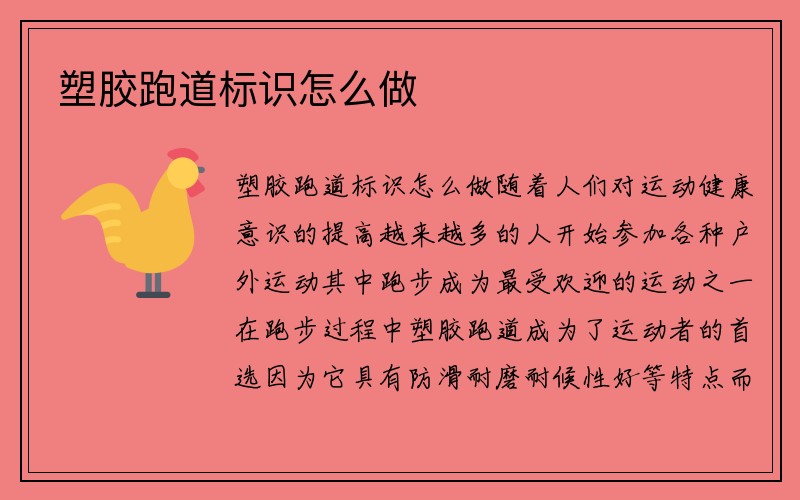 塑胶跑道标识怎么做