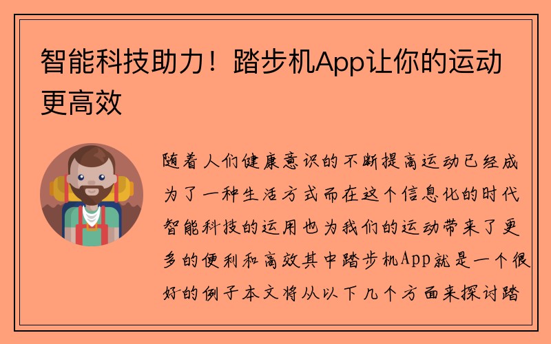 智能科技助力！踏步机App让你的运动更高效