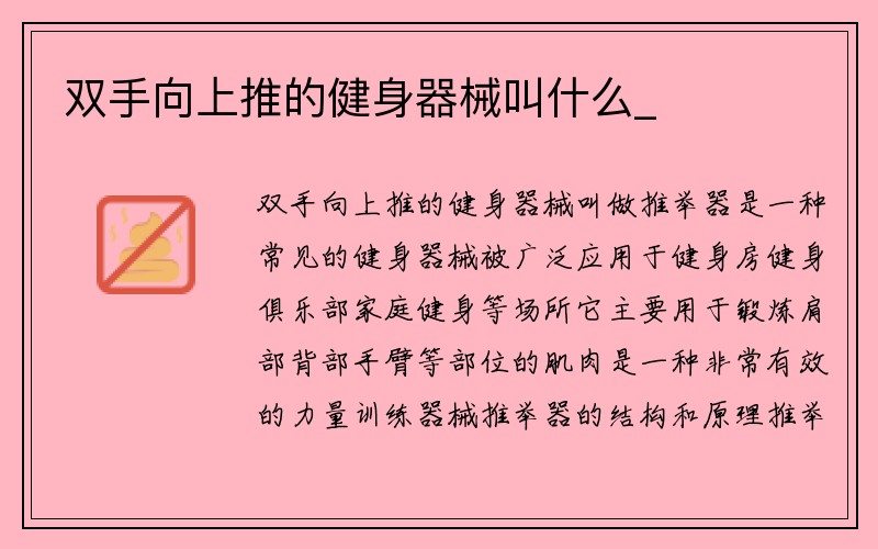 双手向上推的健身器械叫什么_