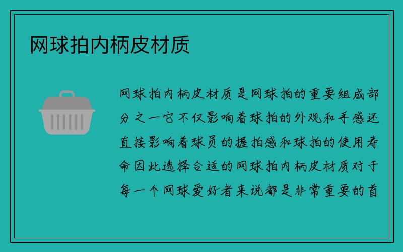 网球拍内柄皮材质