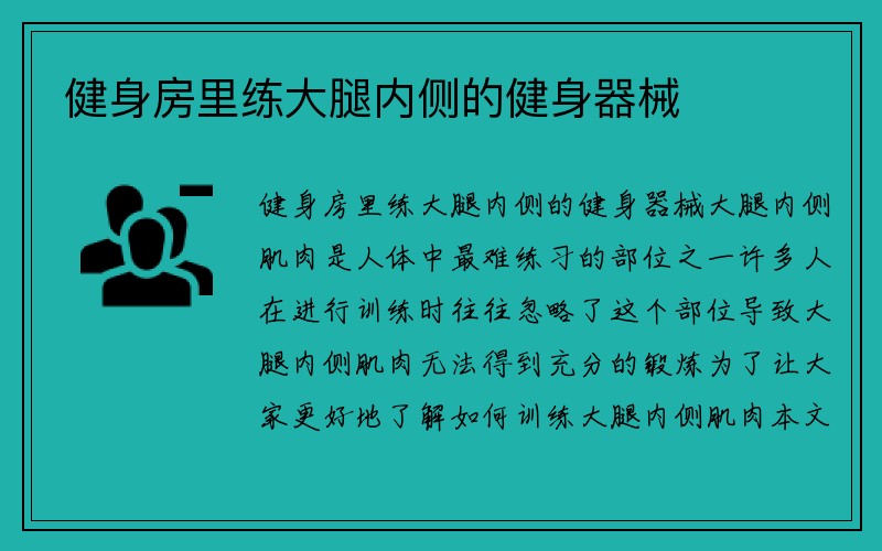 健身房里练大腿内侧的健身器械