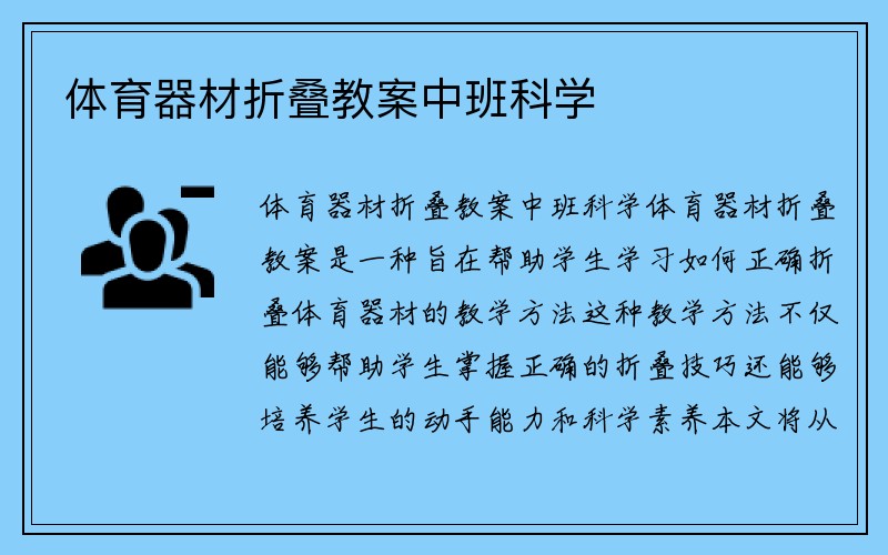 体育器材折叠教案中班科学